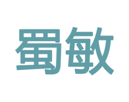 蜀敏 第12类运输工具商标图样