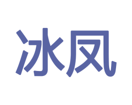 冰凤 第12类运输工具商标图样