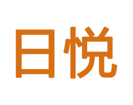 日悦 第12类运输工具商标图样