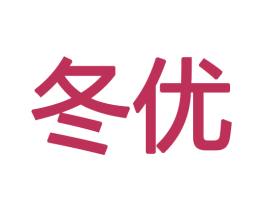 冬优 第12类运输工具商标图样