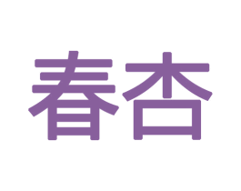 春杏 第12类运输工具商标图样