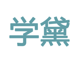 学黛 第12类运输工具商标图样