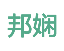 邦娴 第12类运输工具商标图样