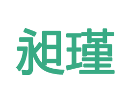 昶瑾 第12类运输工具商标图样