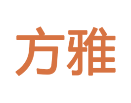 方雅 第12类运输工具商标图样