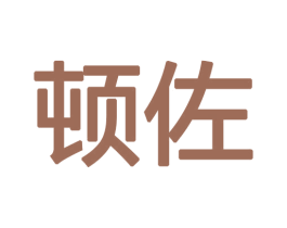 顿佐 第12类运输工具商标图样