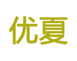 优夏 第12类运输工具商标图样