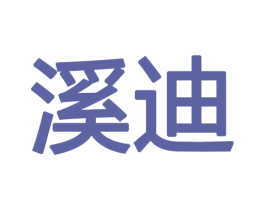 溪迪 第12类运输工具商标图样