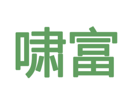 啸富 第12类运输工具商标图样