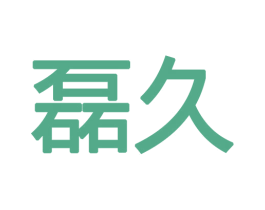 磊久 第12类运输工具商标图样