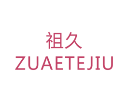 祖久 ZUAETEJIU 第12类运输工具商标图样