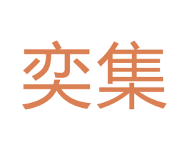 奕集 第12类运输工具商标图样
