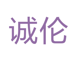 诚伦 第12类运输工具商标图样