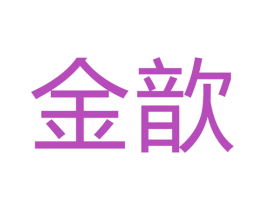 金歆 第12类运输工具商标图样