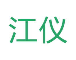 江仪 第12类运输工具商标图样