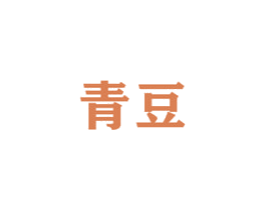 青豆 第12类运输工具商标图样