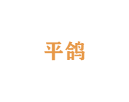 平鸽 第12类运输工具商标图样