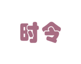 时令 第12类运输工具商标图样