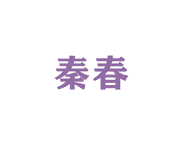 秦春 第12类运输工具商标图样
