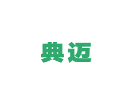 典迈 第12类运输工具商标图样