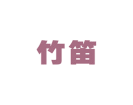 竹笛 第12类运输工具商标图样