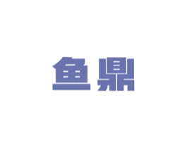 鱼鼎 第12类运输工具商标图样