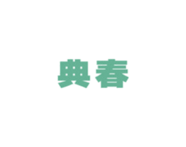 典春 第12类运输工具商标图样