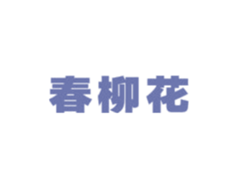春柳花 第12类运输工具商标图样