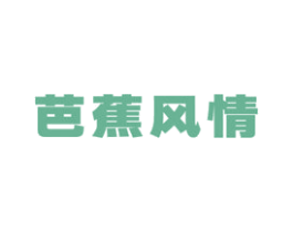 芭蕉风情 第12类运输工具商标图样