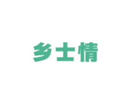 乡士情 第12类运输工具商标图样