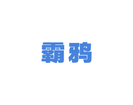 霸鸦 第12类运输工具商标图样