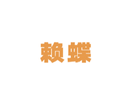 赖蝶 第12类运输工具商标图样