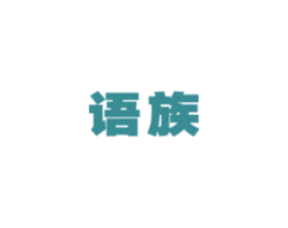 语族 第12类运输工具商标图样