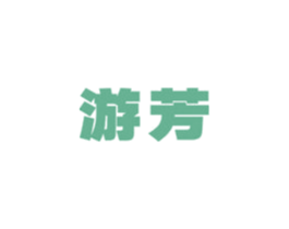 游芳 第12类运输工具商标图样