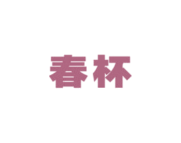 春杯 第12类运输工具商标图样