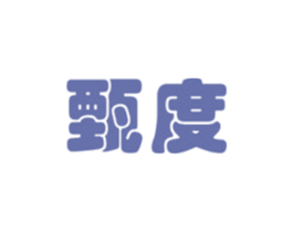 甄度 第12类运输工具商标图样