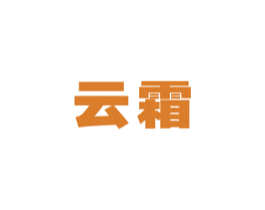 云霜 第12类运输工具商标图样