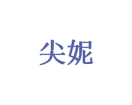 尖妮 第12类运输工具商标图样