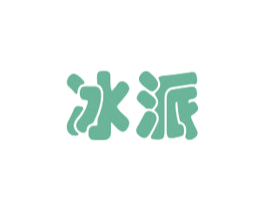 冰派 第12类运输工具商标图样