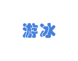 游冰 第12类运输工具商标图样