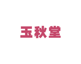 玉秋堂 第12类运输工具商标图样