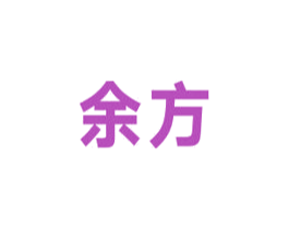余方 第12类运输工具商标图样