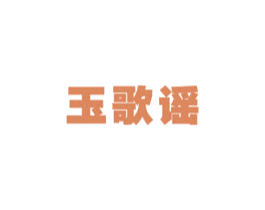 玉歌谣 第12类运输工具商标图样
