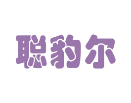 聪豹尔 第12类运输工具商标图样