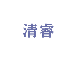 清睿 第12类运输工具商标图样