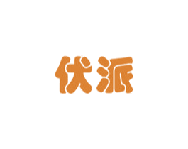 伏派 第12类运输工具商标图样