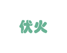 伏火 第12类运输工具商标图样