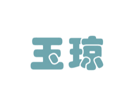 玉琼 第12类运输工具商标图样