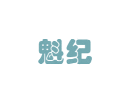 魁纪 第12类运输工具商标图样