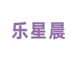 乐星晨 第12类运输工具商标图样